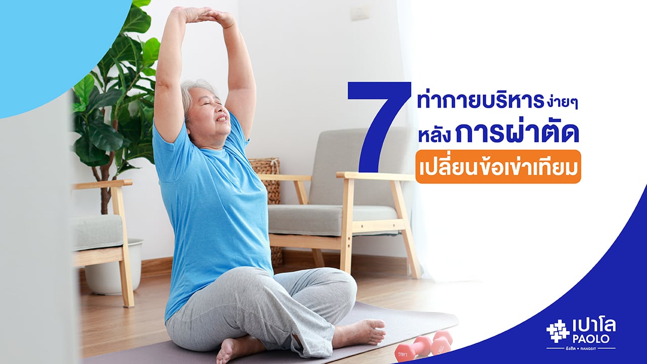 7 ท่ากายบริหารง่ายๆ หลังการผ่าตัดเปลี่ยนข้อเข่าเทียม